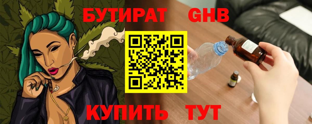 БУТИРАТ 99% Рубцовск